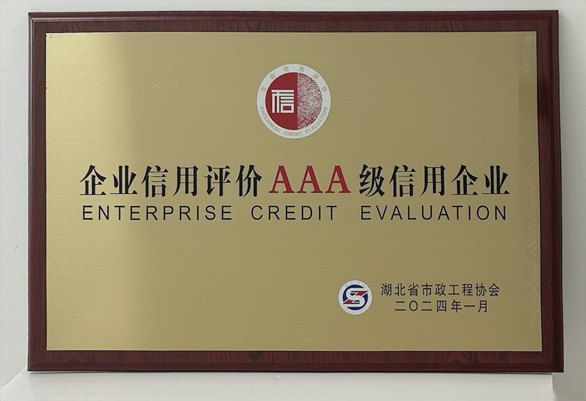 企業(yè)信用評(píng)價(jià)AAA級(jí)信用企業(yè)